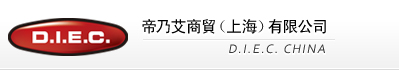 D.I.E.C. 帝乃艾商貿（上海）有限公司