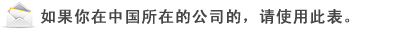 如果你在中国所在的公司的，请使用此表。