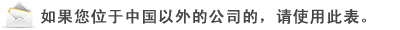 如果您位于中国以外的公司的，请使用此表。